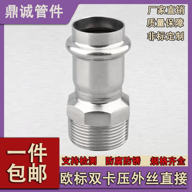 304薄壁不锈钢欧标双卡压外丝直通接头饮用水给水钢管配件316L