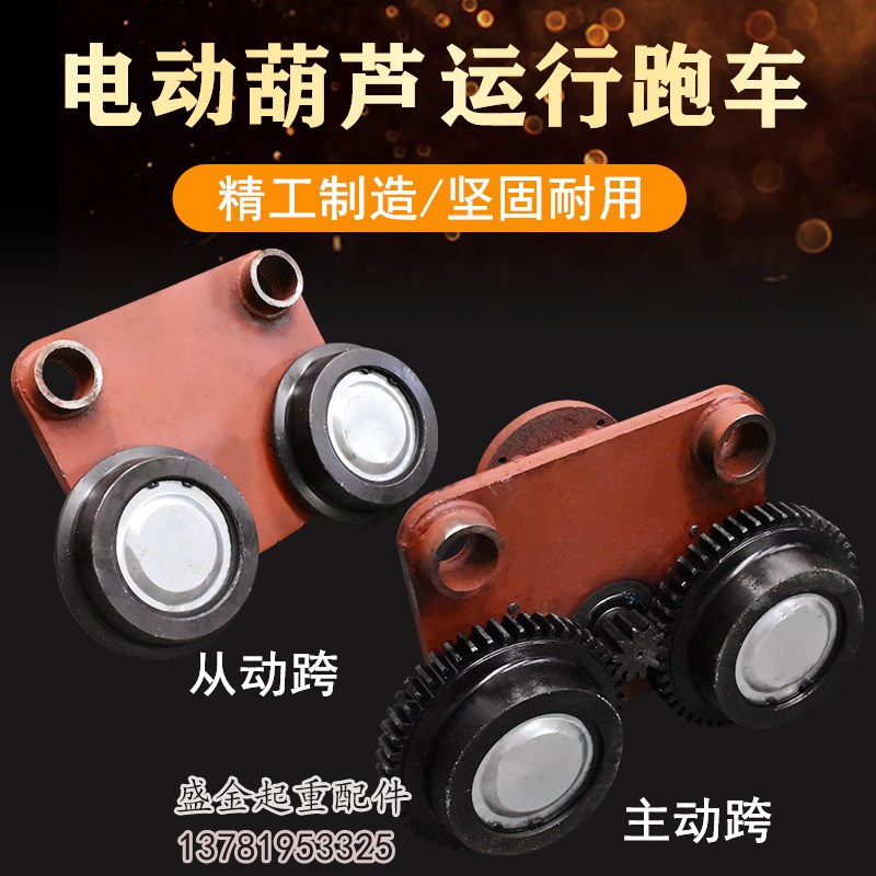 电动葫芦运行跑车0.5T1T2T3T5T10T16吨葫芦行走跑车主动跨/从动跨