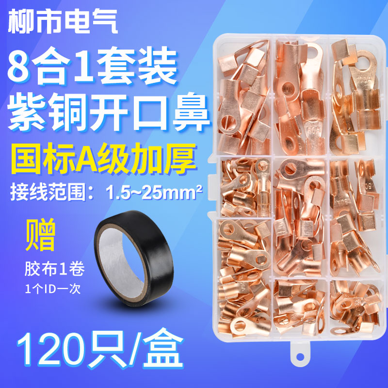 开口铜鼻子120只8种规格组合套装电线接线端子压线鼻OT紫铜开口鼻