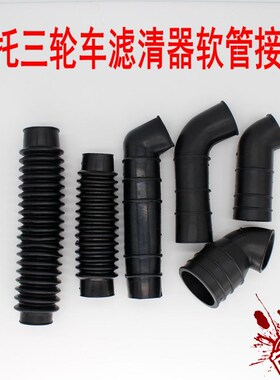 福田宗申隆鑫摩托三轮车150.250空气滤芯胶管接头 滤清器软管通用