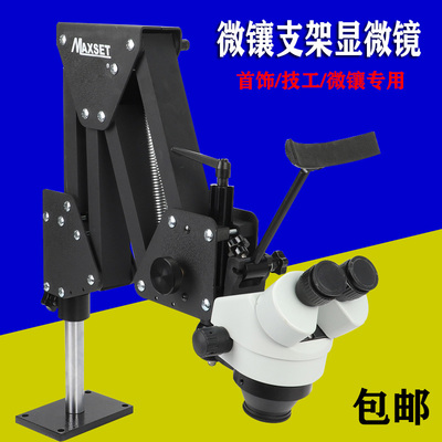 体视显微镜多角度弹簧支架首饰微镶机镶石显微镜镶嵌镶钻放大镜