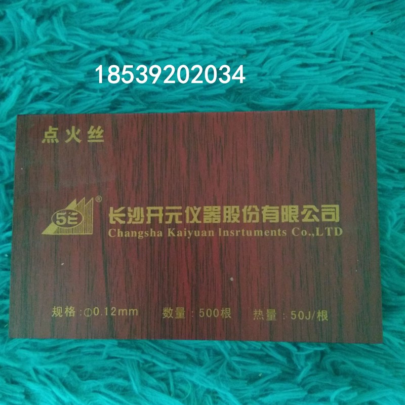 长沙开元点火丝-5E-C5500量热仪点火丝0.12*100*500 2盒起拍