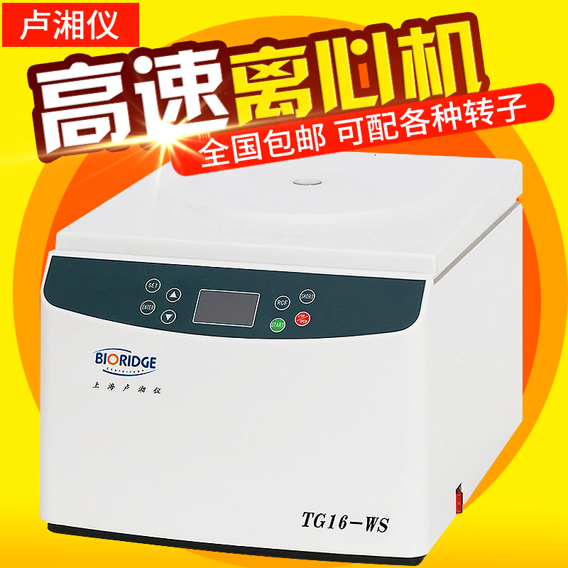 上海卢湘仪TG16-WS台式实验室高速离心机大容量分离设备16000转