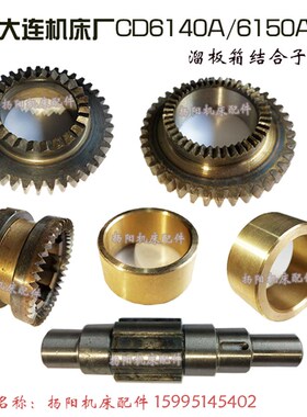 大连CD6140A/CD6150 结合齿轮Z40/内42双面结合子26726溜板箱铜套