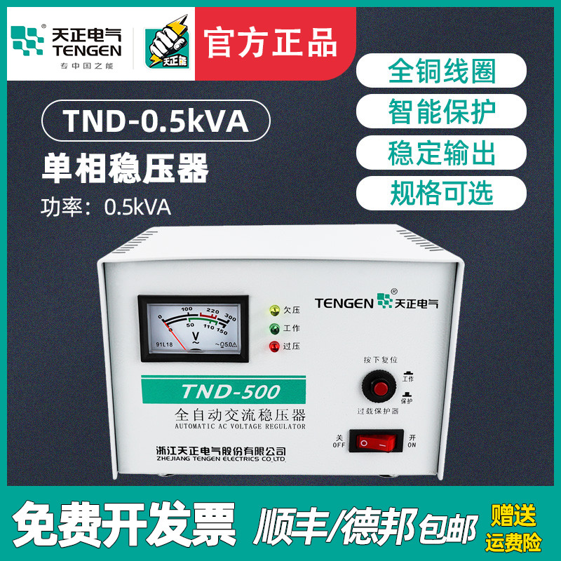 天正 TND-0.5KVA家用全自动稳压器500W电脑冰箱空调专用 单相220V