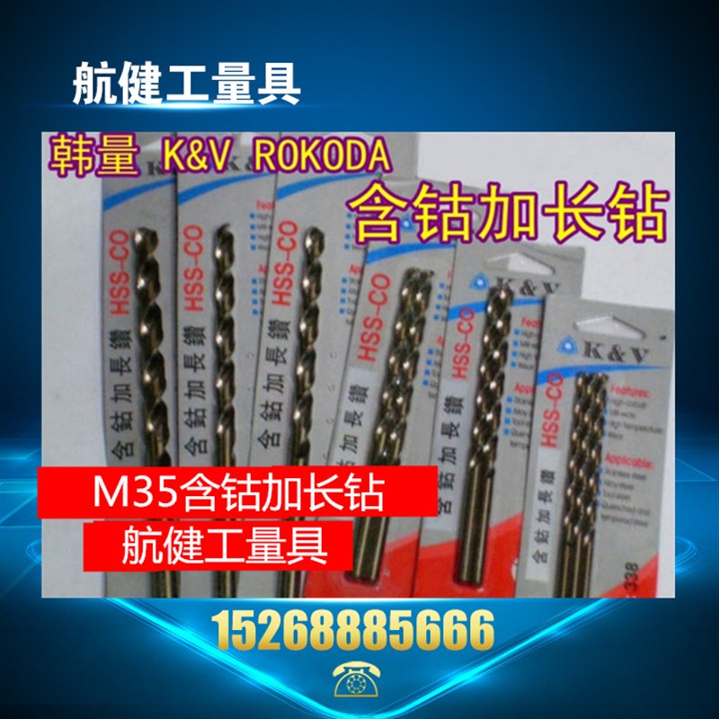 韩量KV/ROKODA含钴加长钻头/直柄加长钻1--13 规格齐全