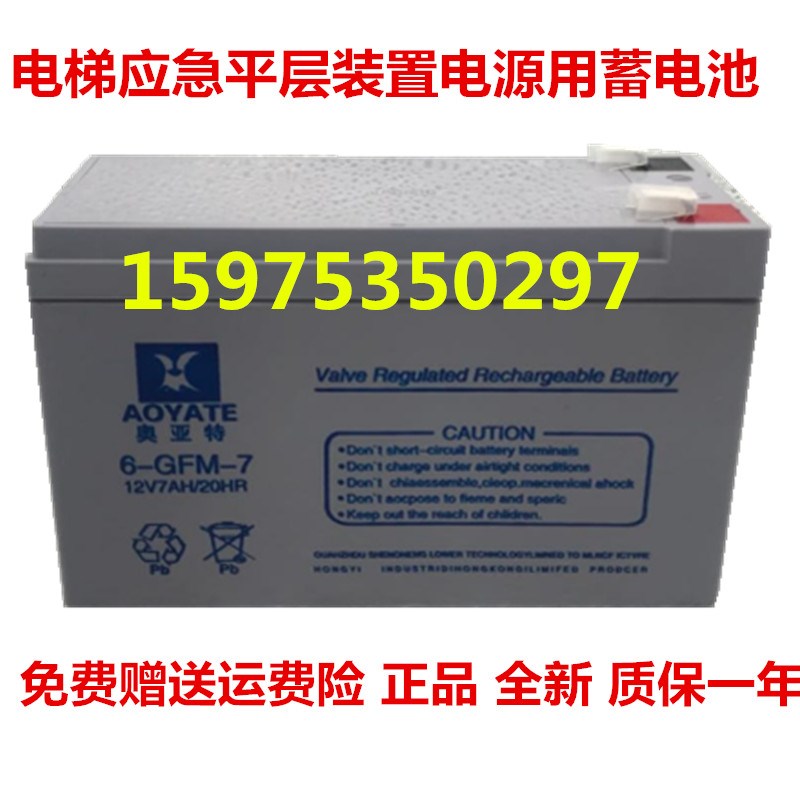 AOYATE奥亚特电池 6-GFM-7 12V7AH 电梯应急平层装置电源用蓄电池