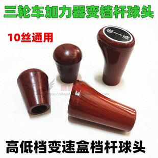 三轮摩托车变档杆倒挡杆球头电动三轮车变速盒高低档球头把手配件