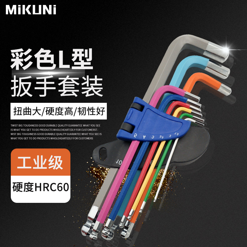 工业级MIKUNI彩色L型内六角扳手9件套梅花球头S2合金钢六角螺丝刀