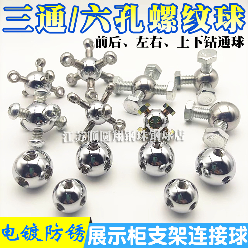 电镀不锈钢带螺纹钢球20/25mmM6/M8展示柜连接球六孔攻丝牙圆球