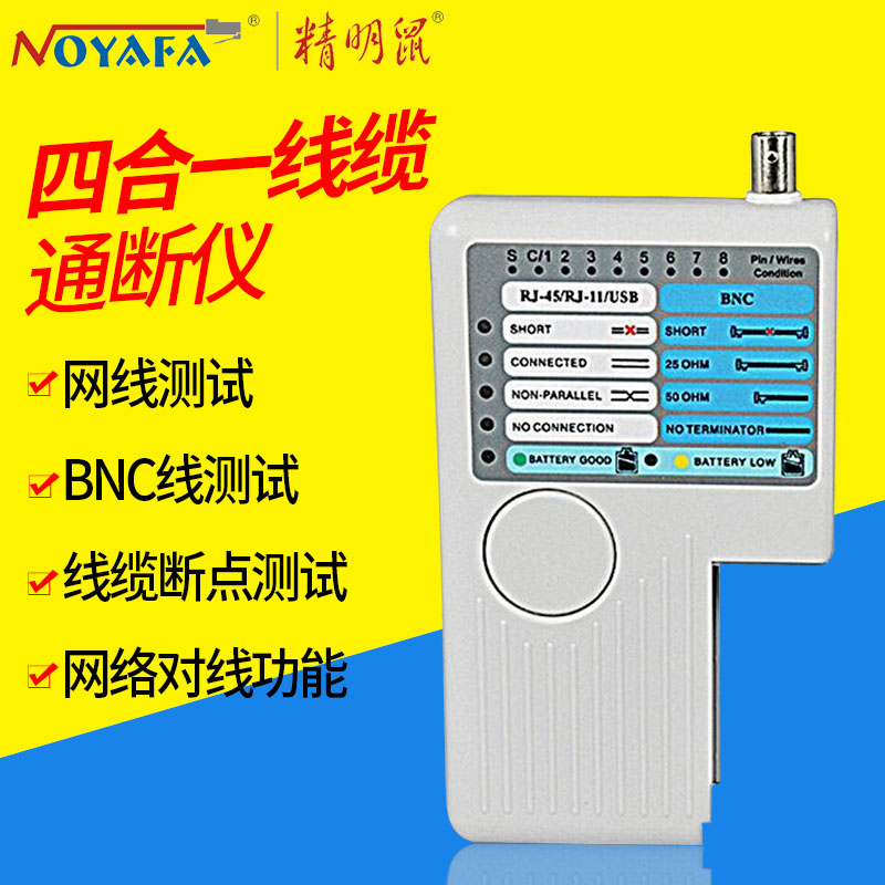 精明鼠四合一线缆通断测试仪网线电话线测线器NF-3468
