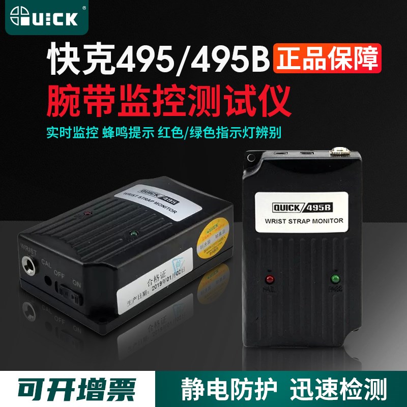 快克QUICK495/495B防静电测试仪单路腕带监控手腕带监控仪报警器