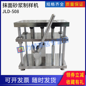 抹面砂浆制样机拉伸粘结强度试件制备成型模塑聚苯板薄抹灰外墙