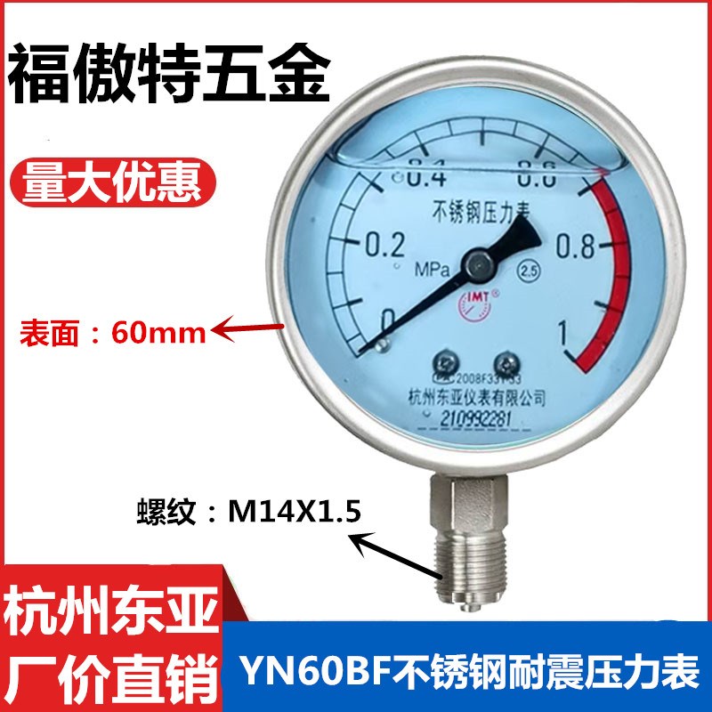 Y60BF YN60BF 杭州东亚不锈钢耐震充油压力表 0-0.4 0.6 1 1.6mpa
