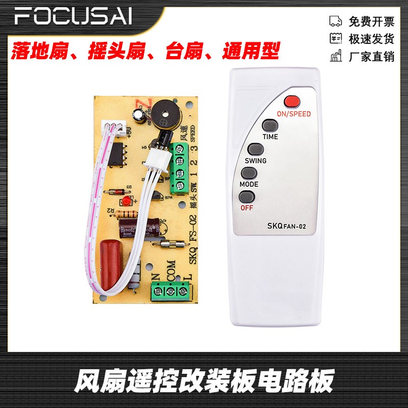 万能风扇遥控改装板电路板控制主板落地电风扇通用电脑板带遥控型