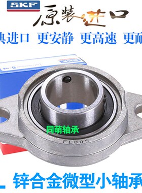 进口SKF锌合金轴承座小FL08 000 001 002 003 004 005 006 KFL007