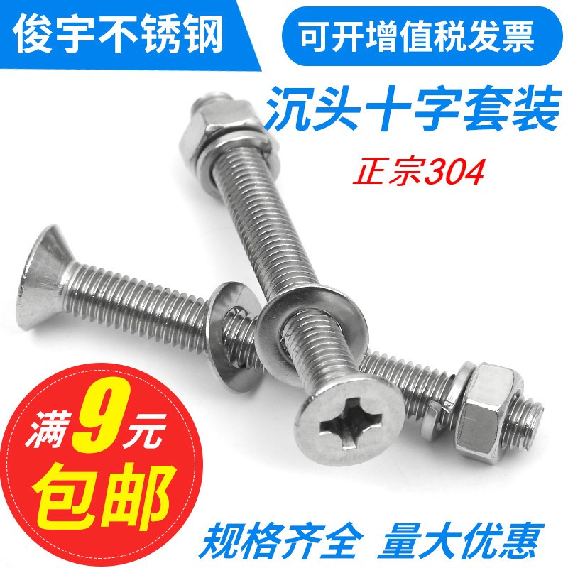 M8 304不锈钢十字沉头机螺钉平头十字螺丝螺母套装大全M8*10/12/