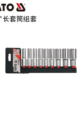 YATO易尔拓汽修工具8件9件10件套长套筒组套YT-14431 3855 38861