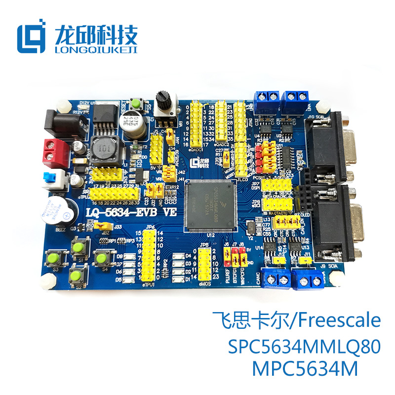 5634 SPC5634MMLQ80 MPC5634M单片机开发板/评估板 恩智浦 龙邱