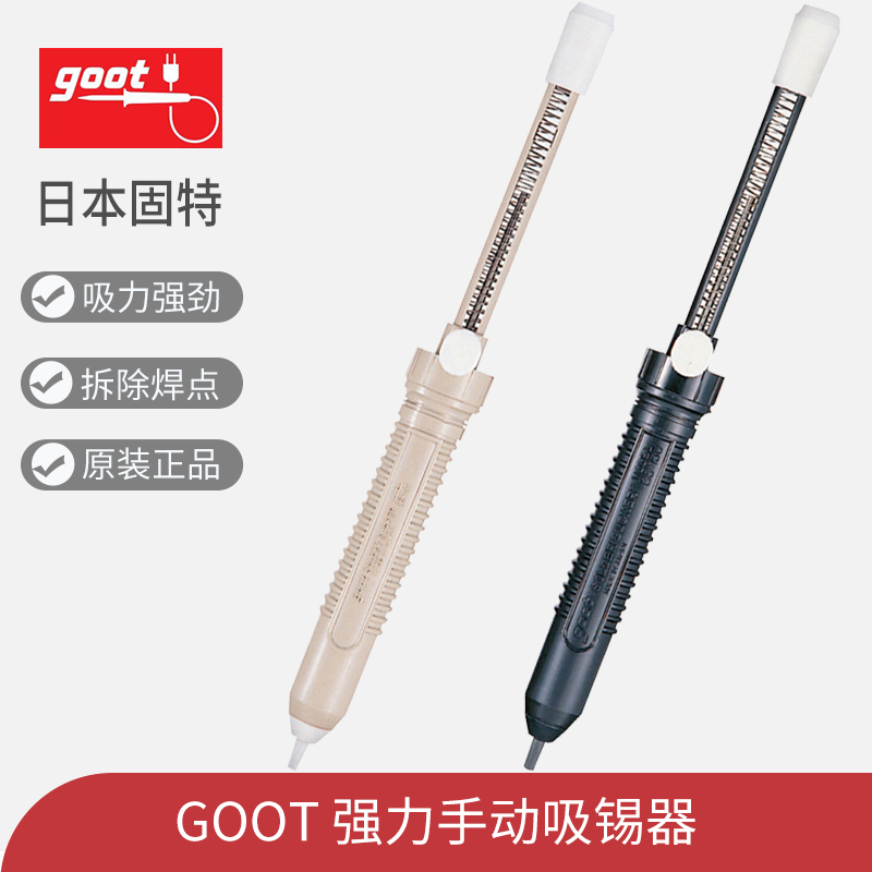 日本goot固特吸锡器GS-100/104/108进口吸锡泵GS-150防静电吸锡枪