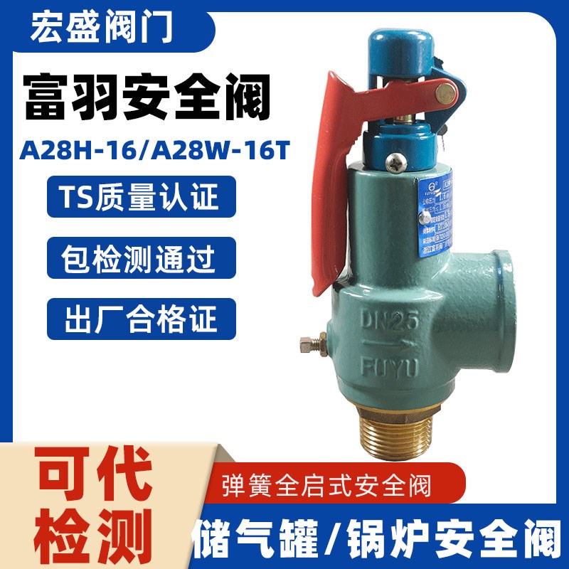 富羽安全阀A28H-16/A28W-16T弹簧全启式压力罐储气罐锅炉泄压阀15