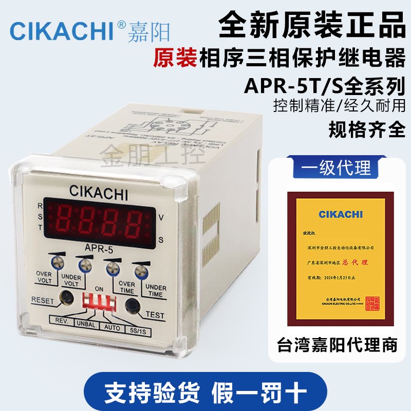 CIKACHI台湾嘉阳相序三相保护继电器 APR-5S/T防止缺向逆向控制器