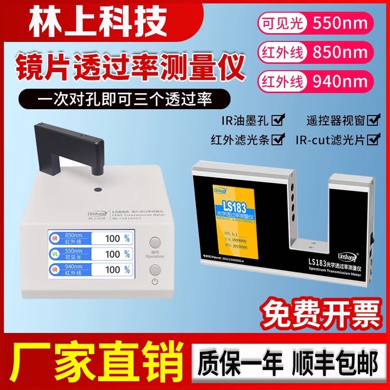 林上LS108A手机镜片透过率测试仪ir油墨红外测量透光率测试仪器