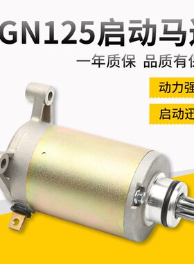 适用摩托车EN125太子GN125 GS125铃木王钻豹HJ125K-2马达启动电机