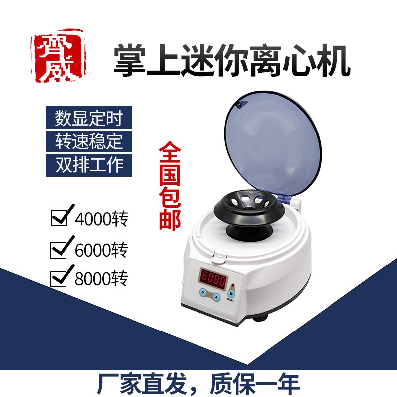 齐威 数显定速离心机 实验室定时固液分离器迷你小型高速过滤装置