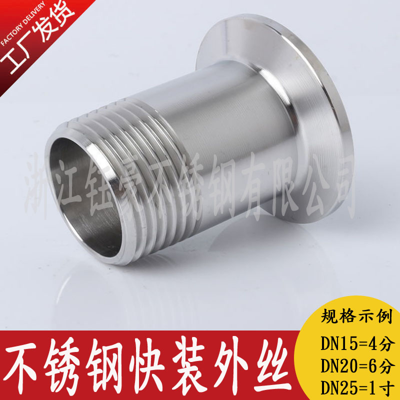304 食品卫生级卡箍式快装丝扣 快装外丝不锈钢接头 外丝快装接头