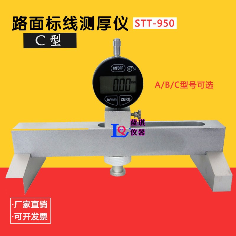 STT-950型 路面标线厚度测定仪标线测厚仪板材检测仪促销涂层测定