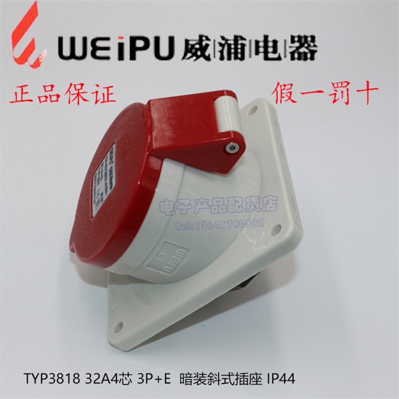 正品威浦weipu 工业插头插座 暗装斜式插座 32A4芯 380V TYP3818