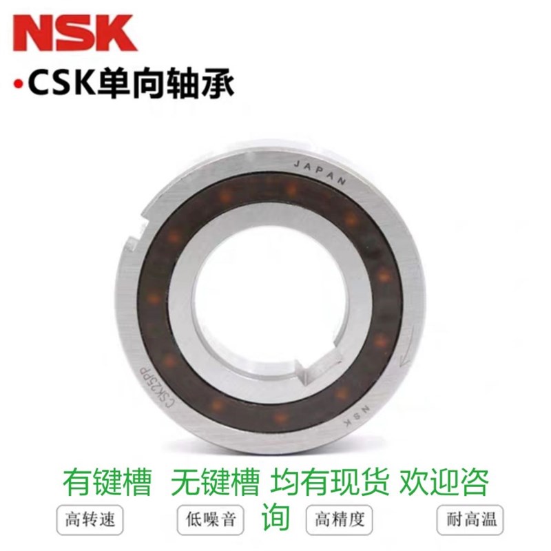 NSK日本进口单向轴承CSK 45 50 55 60 65 BB25 P PP 带键槽 高速