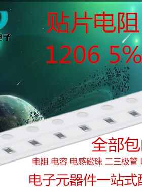 1206 贴片电阻 5% 560K 620K 680K 750K 820K 910K 1M 1.1M 1.2M