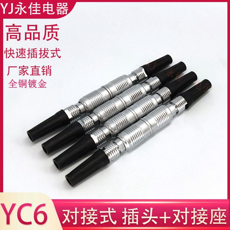 对接式高品质航空插头快速插拔YC6-2P3P4芯5芯公头对接母座连接器
