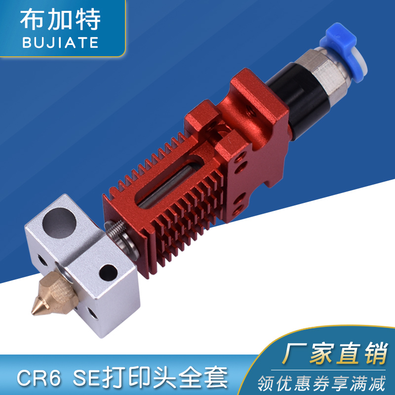 3D打印机配件 CR6 SE 打印头全套热端组件挤出头 1.75MM 新款升级