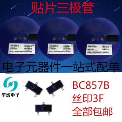 贴片三极管 BC857B 丝印3F 0.1A/45V 封装SOT23  PNP晶体