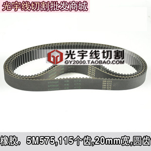 5M575 20宽 12元 同步带 条 橡胶 皮带 115个齿 线切割配件 圆齿