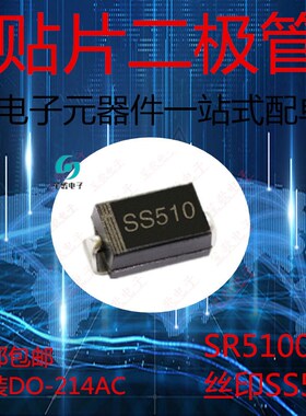 贴片肖特基二极管SS510 SR5100 SMA DO-214AC 5A/100V