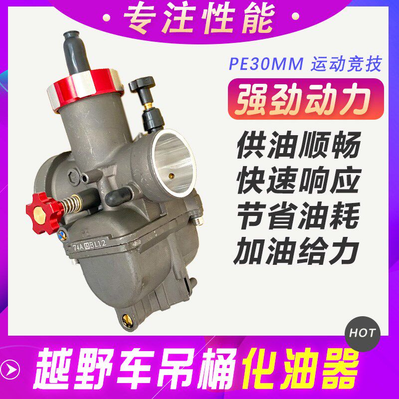 摩托车越野车竞技改装化油器 PE30吊桶 华阳T6魔术师波速尔化油器