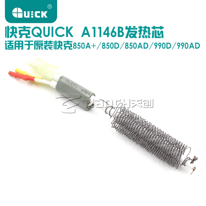 快克QUICKA1146B 发热芯用990AD 990D 850D 850A+热风拆焊台