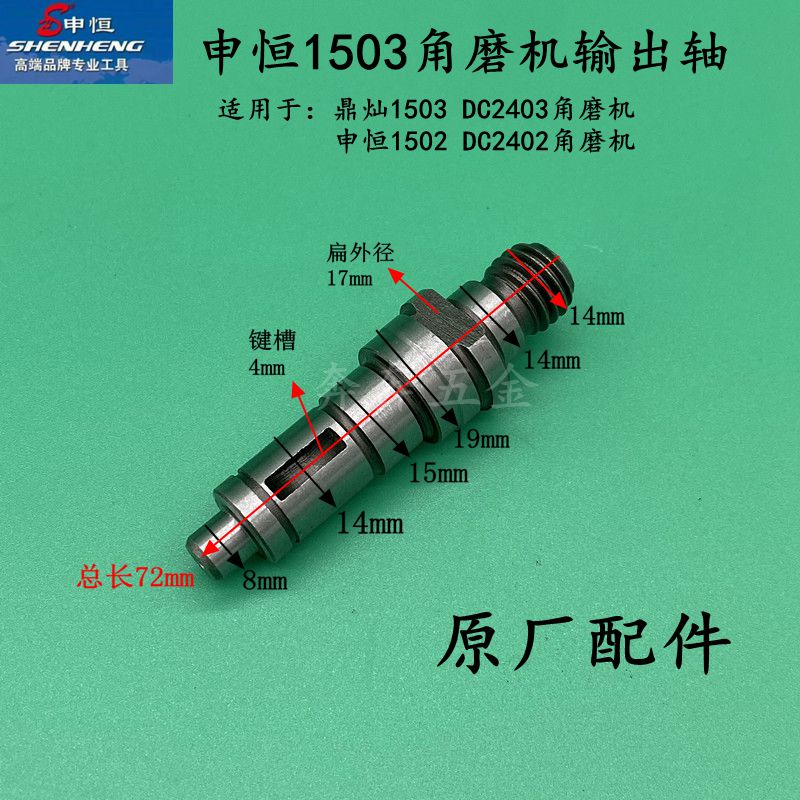 申恒SH1503/1502输出轴DC2402/2403角磨机鼎灿1503磨光机原厂配件