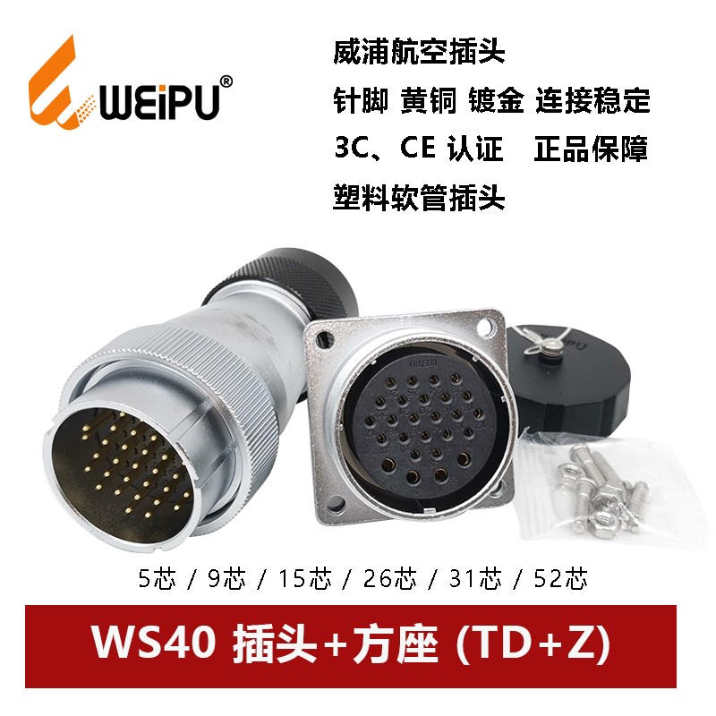 威浦航空插头方座塑料软管WS40TD+Z-5 9.15.26.31 52芯护套连接器