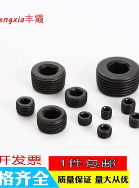 碳钢发黑内六角螺塞堵头M8M101M12M14M16M18M20M22M241.5