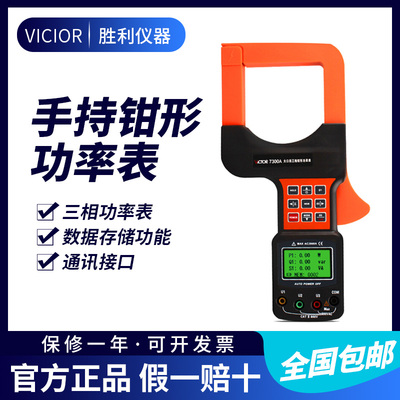 胜利三相数字钳形功率表带电脑接口大口径三相钳形功率计 VC7300