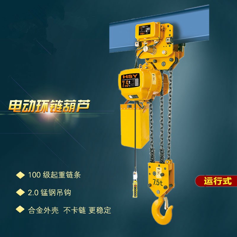 运行环链电动葫芦7.5吨*3米三链固定式电动葫芦7.5吨6米上海葫芦