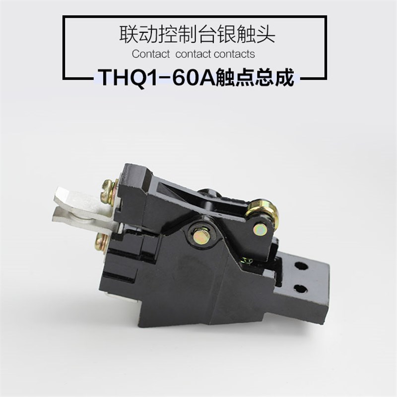 THQ1-60A联动控制台触头总成天车85%触点国标起重机行车配件