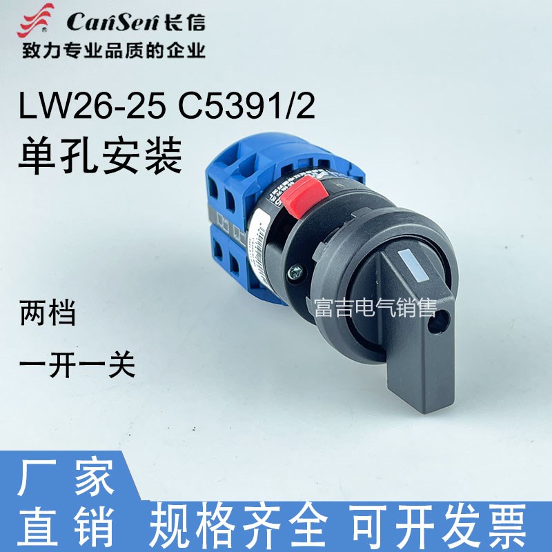 长信LW26-25 C5391/2 C55I单孔安装万能转换组合开关电源开关切断