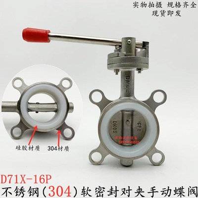 不锈钢蝶阀304不锈钢对夹式蝶阀D71X-16手动软密封蝶阀DN50 80100