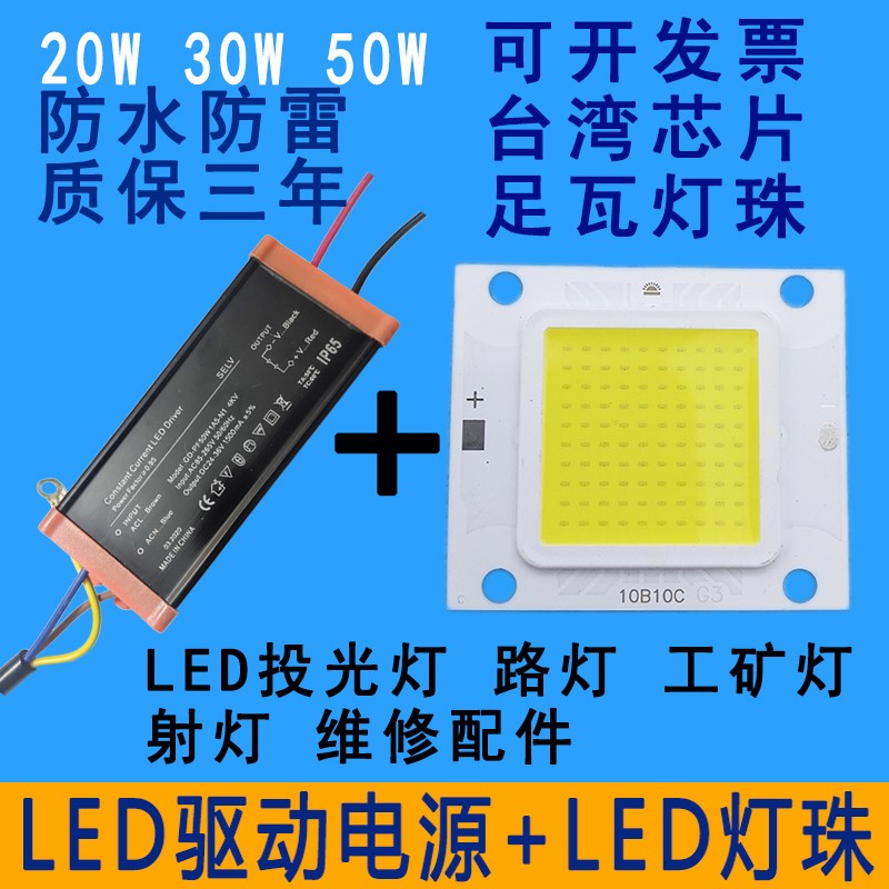 led灯珠集成光源灯板灯芯片驱动电源防爆灯路灯投光灯灯芯配件50W